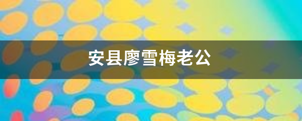 安县廖雪梅老公