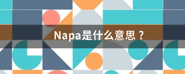 Napa是什么意思