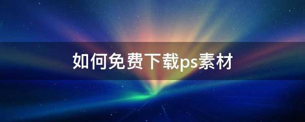 如何免费下载ps素材