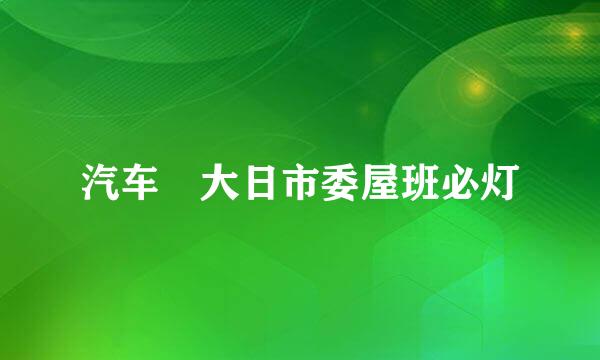 汽车 大日市委屋班必灯