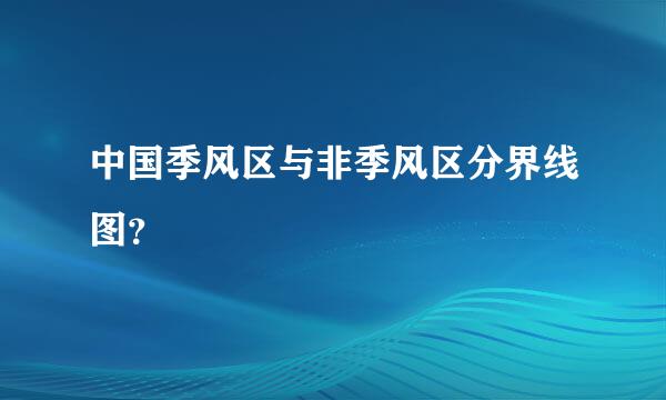 中国季风区与非季风区分界线图？