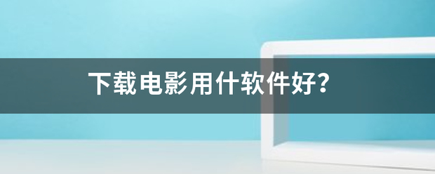 下载电影用什软件好？