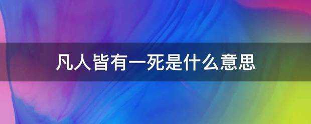 凡人皆有一持也支绿死是什么意思