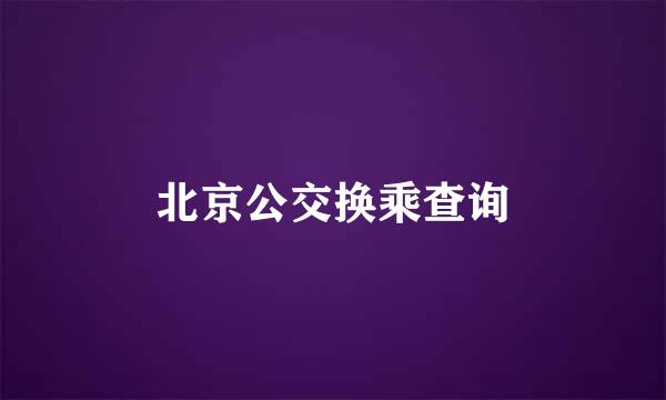 北京公交换乘查询