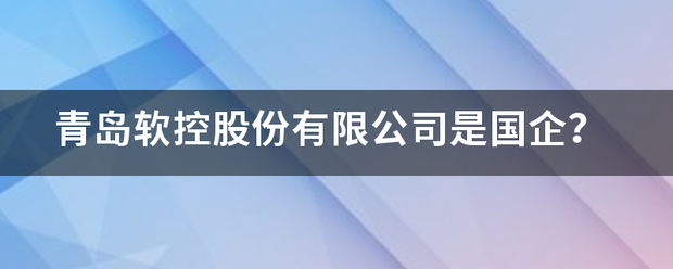 青岛软控股份有限公司是国企？