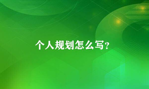 个人规划怎么写？