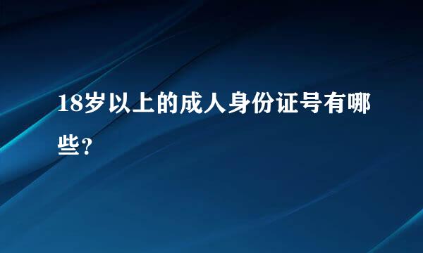 18岁以上的成人身份证号有哪些？