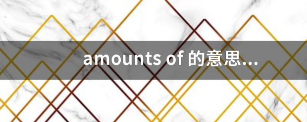 amounts of 的意思