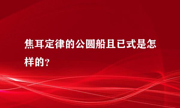 焦耳定律的公圆船且已式是怎样的？