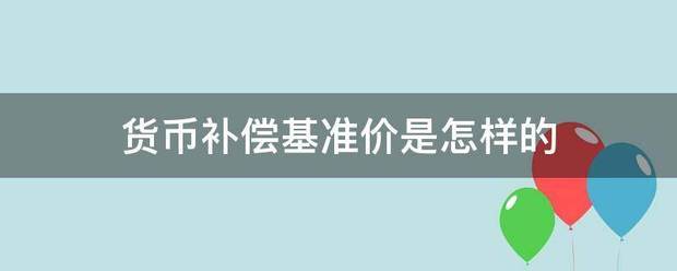 货币补偿基准价是怎样的