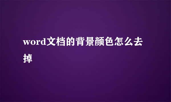 word文档的背景颜色怎么去掉