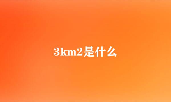 3km2是什么