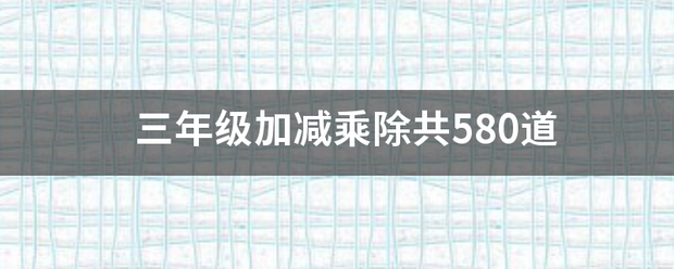 三年级加减乘除共580道