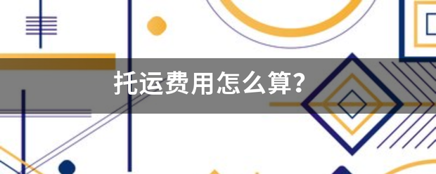 托运费用怎来自么算？