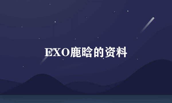 EXO鹿晗的资料