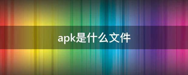 apk是什来自么文件