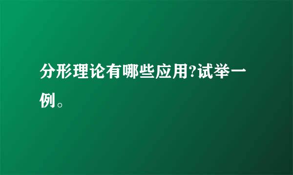 分形理论有哪些应用?试举一例。