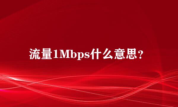 流量1Mbps什么意思？