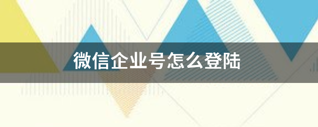 微信企业号怎么登来自陆