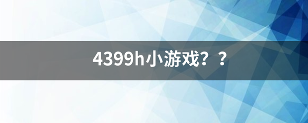 4来自399h小游戏？？