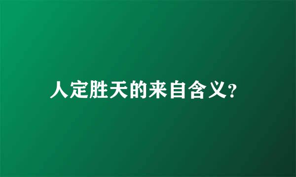 人定胜天的来自含义？