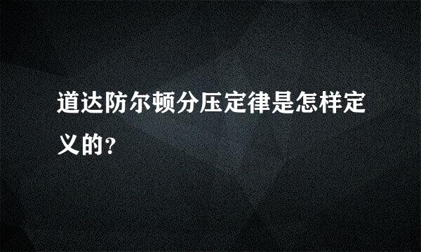 道达防尔顿分压定律是怎样定义的？