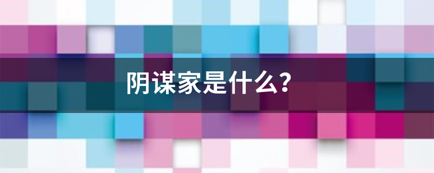 阴谋家是会之同因读那什么？