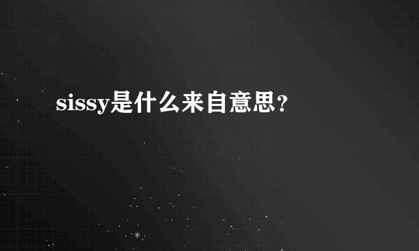 sissy是什么来自意思？