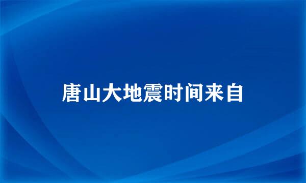 唐山大地震时间来自