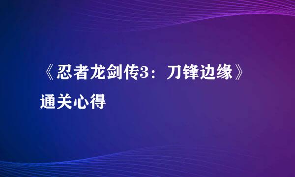 《忍者龙剑传3：刀锋边缘》通关心得