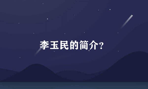 李玉民的简介？