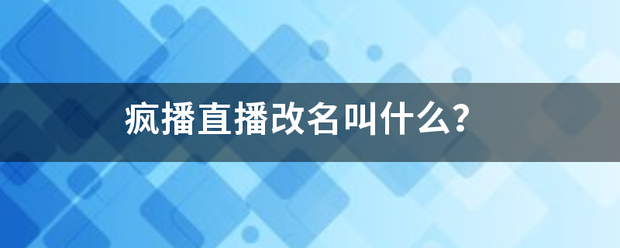 疯播直播改名叫什么？