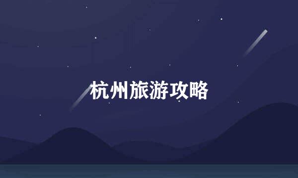 杭州旅游攻略