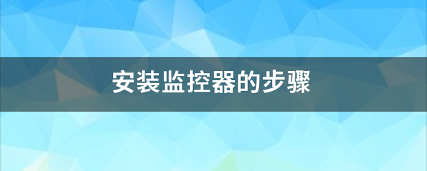 安装监控器的步骤