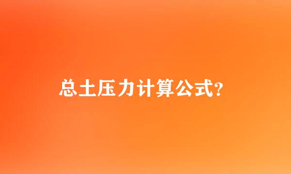 总土压力计算公式？