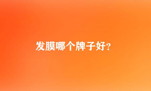 发膜哪个牌子好？