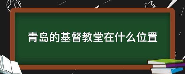 青岛的基督教堂在什么位置