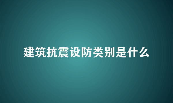 建筑抗震设防类别是什么