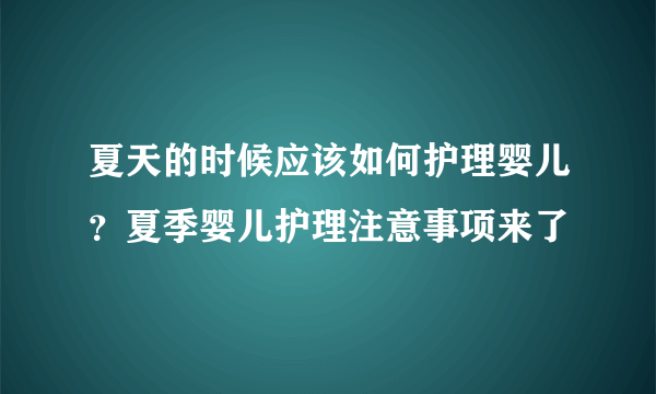 夏天的时候应该如何护理婴儿？夏季婴儿护理注意事项来了