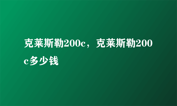 克莱斯勒200c，克莱斯勒200c多少钱