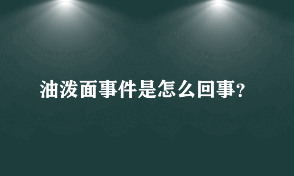 油泼面事件是怎么回事？