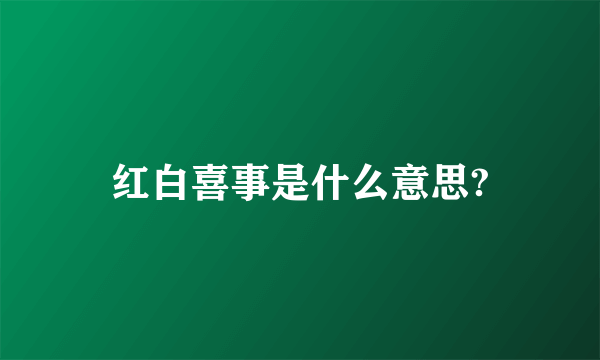 红白喜事是什么意思?