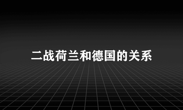 二战荷兰和德国的关系