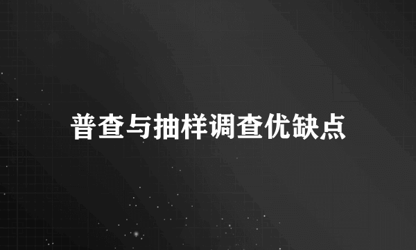 普查与抽样调查优缺点