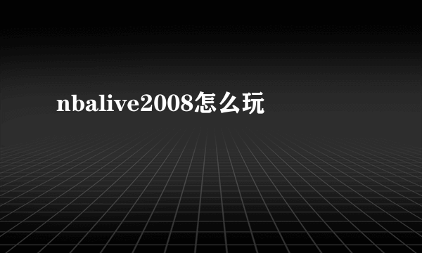 nbalive2008怎么玩