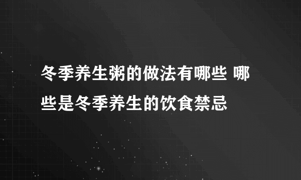 冬季养生粥的做法有哪些 哪些是冬季养生的饮食禁忌