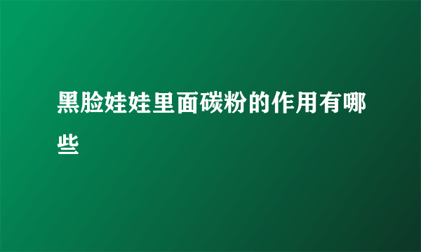 黑脸娃娃里面碳粉的作用有哪些