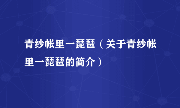 青纱帐里一琵琶（关于青纱帐里一琵琶的简介）