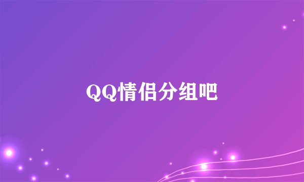 QQ情侣分组吧