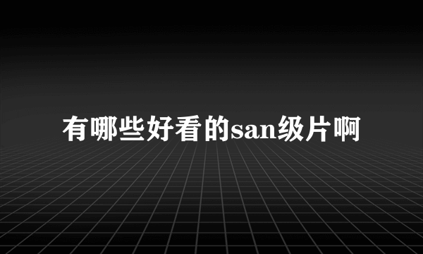 有哪些好看的san级片啊